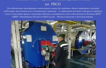 Подготовка объектов, находящихся в зоне ответственности Филиала  ФГБУ «ЦЖКУ» Минобороны России по РВСН, проходит в штатном режиме