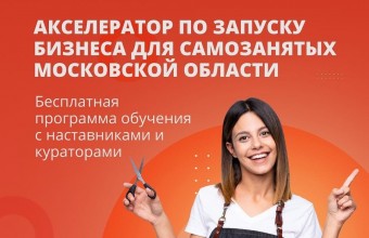 В Подмосковье самозанятых и тех, кто планирует ими стать, бесплатно обучат основам бизнеса