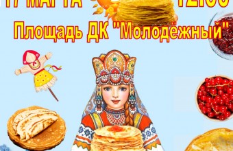 Дорогие друзья, 17 марта  в 12:00 час. приглашаем вас на праздничную  программу 