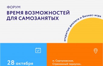 Самозанятые смогут вывести свой бизнес на новый уровень после участия  в форуме «Время возможностей для самозанятых»
