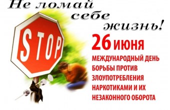 26 июня - Международный день борьбы с употреблением наркотиков и их незаконным оборотом.