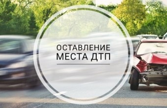 Стоит ли оставлять место ДТП!? 