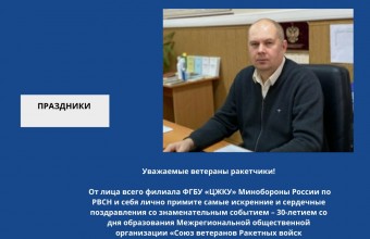 15 августа -30 лет межрегиональной общественной организации «Союз ветеранов РВСН»