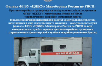 Противоаварийные тренировки на коммунальных объектах Филиала ФГБУ «ЦЖКУ» Минобороны России по РВСН с привлечением аварийно- ремонтных бригад