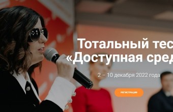 Приглашаем пройти тотальный тест «Доступная среда»