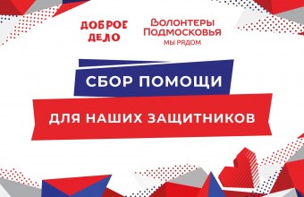 Сбор помощи для наших защитников!