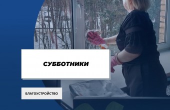 Жилищно-коммунальная служба № 5 филиала ФГБУ «ЦЖКУ» Минобороны России по РВСН проводит субботники на обслуживаемых объектах