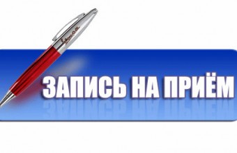 Прием граждан исключительно по предварительной записи