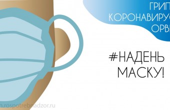 ИСПОЛЬЗОВАНИЕ ОДНОРАЗОВОЙ МАСКИ СНИЖАЕТ ВЕРОЯТНОСТЬ ЗАРАЖЕНИЯ ГРИППОМ, КОРОНАВИРУСОМ И ДРУГИМИ ОРВИ
