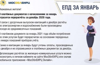 МосОблЕИРЦ информирует: в платежных документах МосОблЕИРЦ с начислениями за январь отразятся перерасчеты за декабрь 2020 года.