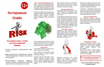 Осторожно! Спайс.