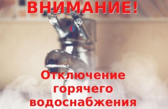 Плановые отключения горячего водоснабжения в Молодёжном начнутся уже с 4 июня.