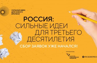 Проведение форума «Россия: сильные идеи для третьего десятилетия»
