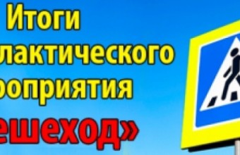 Госавтоинспекция подвела итоги проведения  оперативно-профилактического мероприятия  «Пешеход» в октябре 2021 года