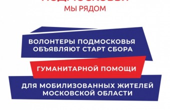 В Молодёжном открылся пункт сбора гуманитарной помощи для мобилизованных жителей