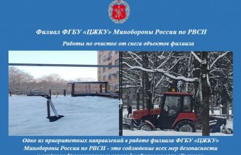       Работы по очистке от снега объектов филиала ФГБУ «ЦЖКУ»  Министерства обороны России по РВСН