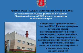 На обслуживаемых объектах филиала ФГБУ «ЦЖКУ» Минобороны России по РВСН проходят мероприятия по весенним осмотрам