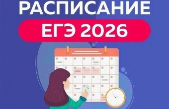 Минпросвещения России и Рособрнадзор утвердили даты проведения ЕГЭ и ОГЭ в 2026 году