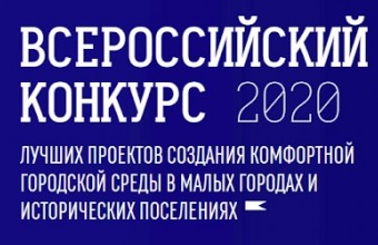 Молодёжный участвует во Всероссийском конкурсе лучших проектов создания комфортной городской среды в малых городах