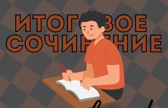 Итоговое сочинение уже завтра!