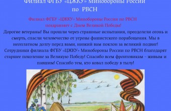 Филиал ФГБУ «ЦЖКУ» Минобороны России по РВСН поздравляет  с Днем Великой Победы!