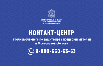 В Московской области осуществляет деятельность Уполномоченный по защите прав предпринимателей (бизнес-омбудсмен)