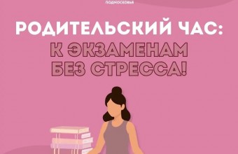 Родительский час