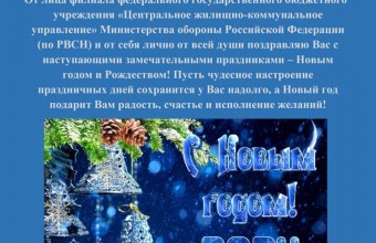 Подготовительные мероприятия по безаварийному проведению новогодних праздников и Рождества в филиале ФГБУ «ЦЖКУ» Минобороны России по РВСН