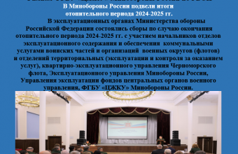 В Минобороны России подвели итоги отопительного периода  2024-2025 гг.