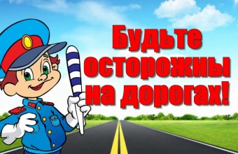 Оперативно-профилактическое мероприятие «Дети и транспорт»