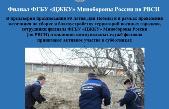Сотрудники филиала ФГБУ «ЦЖКУ» Минобороны России по РВСН приступили к проведению субботников