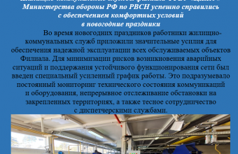 Жилищно-коммунальные службы филиала ФГБУ «ЦЖКУ» Министерства обороны РФ по РВСН успешно справились с обеспечением комфортных условий в новогодние праздники
