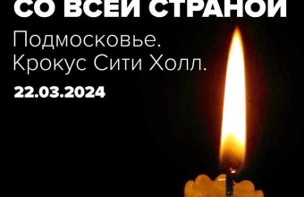 24 марта в России  объявлен общенациональный траур по жертвам теракта в 