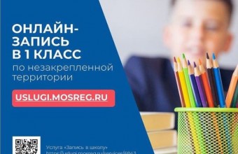 «Вторая волна» записи в первый класс началась на портале госуслуг Подмосковья