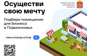 Осуществи свою мечту. Подбери помещение для бизнеса в Подмосковье