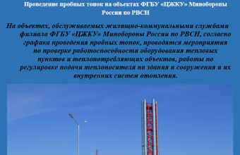 Проведение пробных топок на объектах  ФГБУ «ЦЖКУ» Минобороны России по РВСН