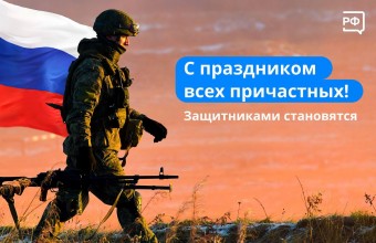 Сегодня мы поздравляем тех, кто защищает нашу страну.