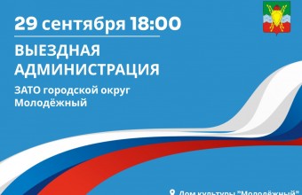 Выездная администрация состоится 29 сентября в Доме культуры «Молодёжный». 