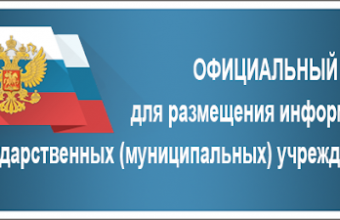 Сайт для размещения информации о государственных (муниципальных) учреждениях