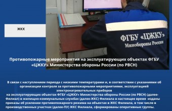 Противопожарные мероприятия на эксплуатирующих объектах ФГБУ «ЦЖКУ» Министерства обороны России (по РВСН)
