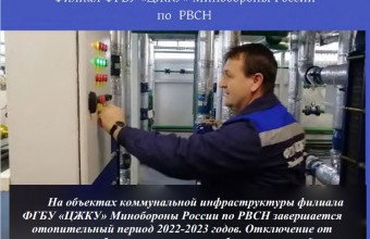 Завершается отопительный период 2022-2023 годов на объектах коммунальной инфраструктуры филиала ФГБУ «ЦЖКУ» Министерства обороны России по РВСН. 