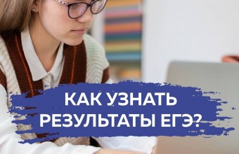 Как узнать результаты ЕГЭ