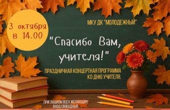 Приглашаем на праздничную концертную программу, посвящённую Дню Учителя и Воспитателя 3 октября в 14:00 часов.
