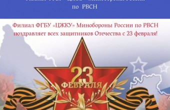 Филиал ФГБУ «ЦЖКУ» Минобороны России по РВСН поздравляет всех защитников Отечества с 23 февраля!