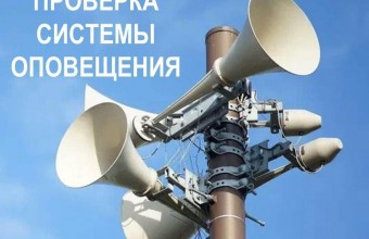 Внимание! В Подмосковье пройдет комплексная проверка готовности региональной системы оповещения населения