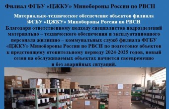 Материально-техническое обеспечение объектов филиала ФГБУ «ЦЖКУ» Минобороны России по РВСН