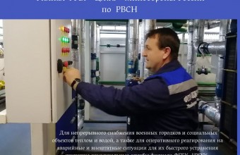 На объектах филиала ФГБУ «ЦЖКУ» Минобороны России по РВСН отопительный период 2022-2023 г.г. проходит в штатном режиме