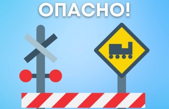 Железная дорога и поезда - зона повышенной опасности!