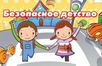 В Молодёжном проводится оперативно-профилактическое мероприятие «Безопасное детство»