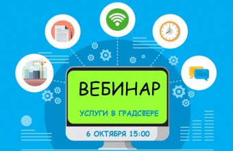 6 октября Мособлархитектура проведет на вебинар по вопросам получения государственных и муниципальных услуг